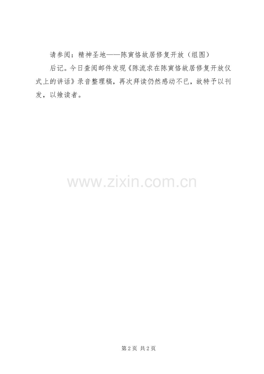 20XX年故居修复开放会议发言材料致辞_1.docx_第2页