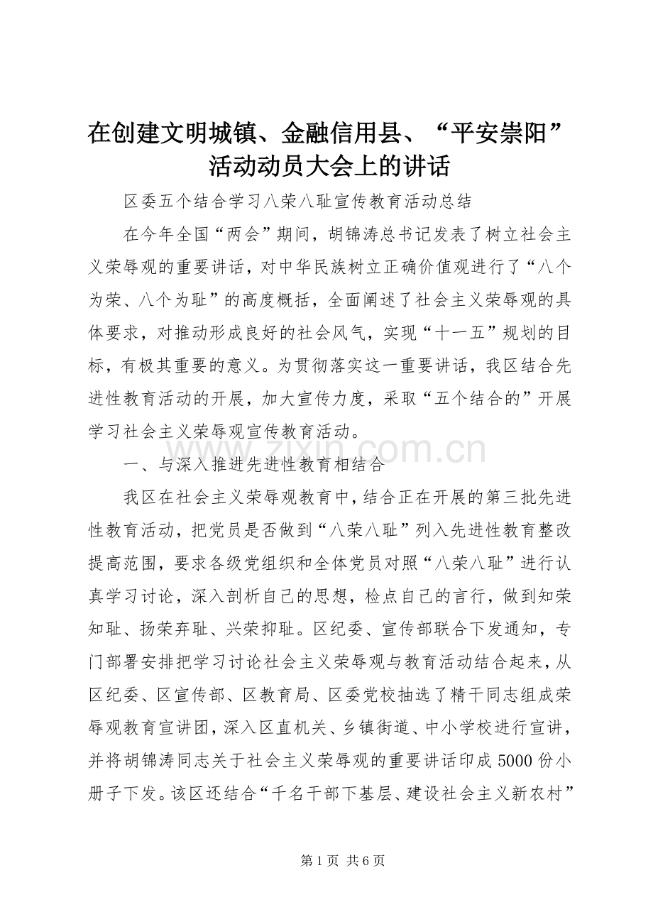 在创建文明城镇、金融信用县、“平安崇阳”活动动员大会上的讲话.docx_第1页