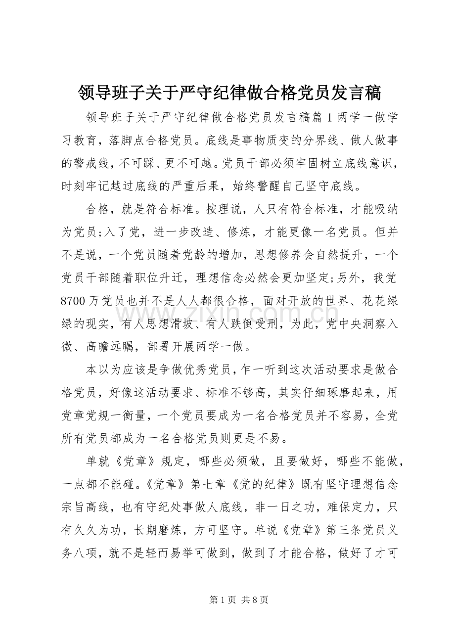 领导班子关于严守纪律做合格党员发言.docx_第1页