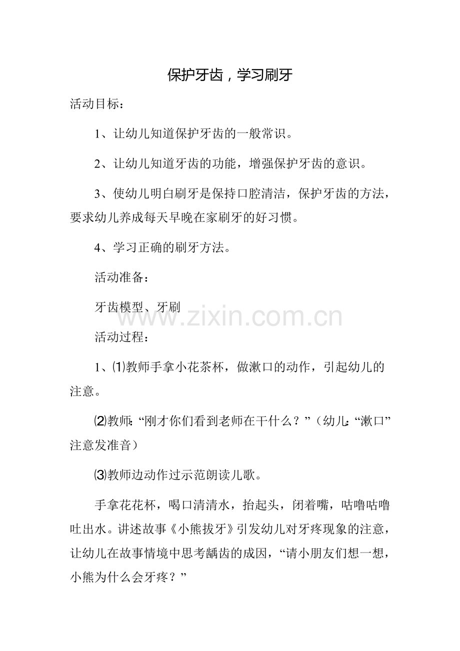 保护牙齿-学习刷牙.doc_第1页