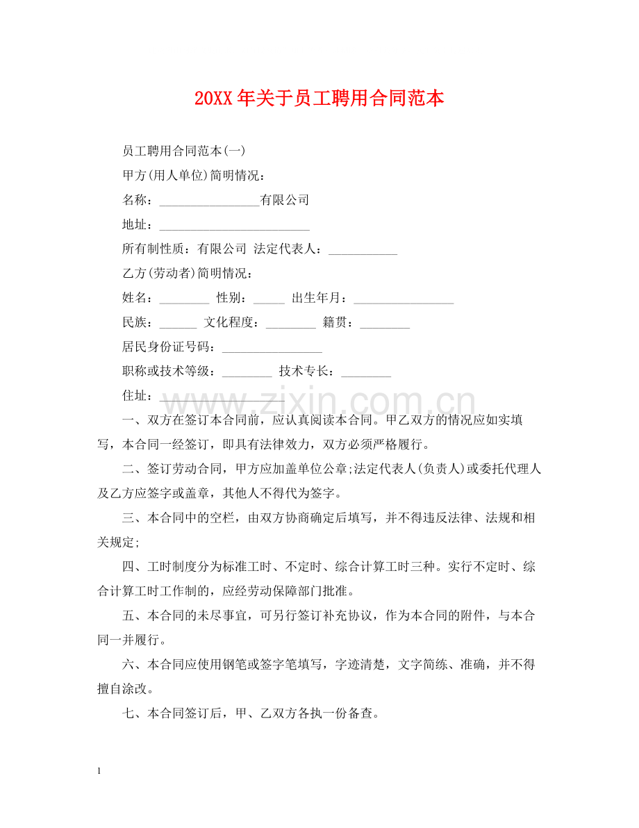 关于员工聘用合同范本.docx_第1页