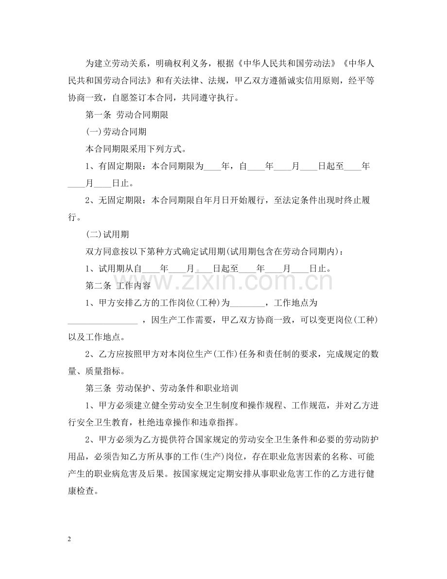 关于员工聘用合同范本.docx_第2页