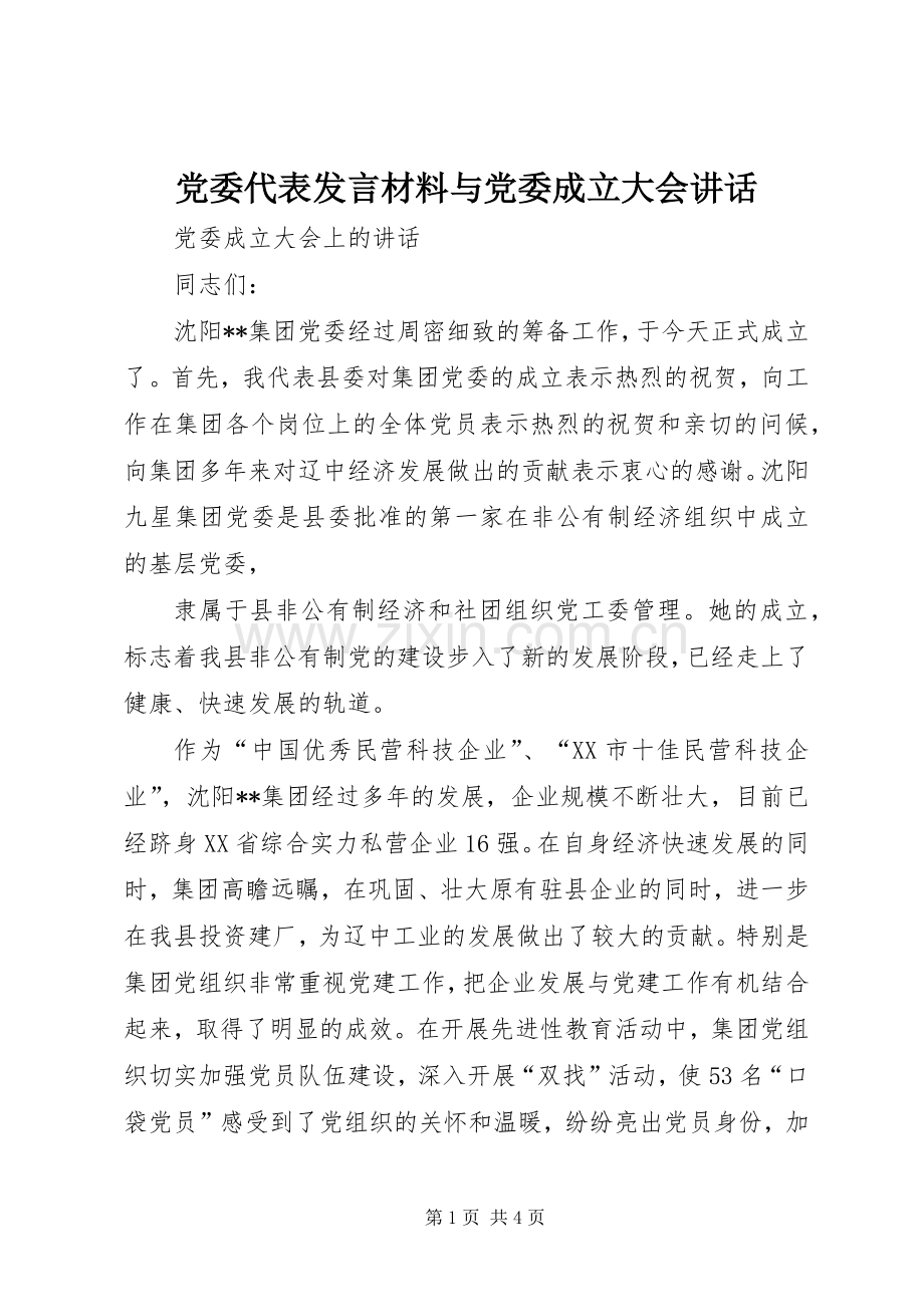 党委代表发言材料致辞与党委成立大会讲话.docx_第1页