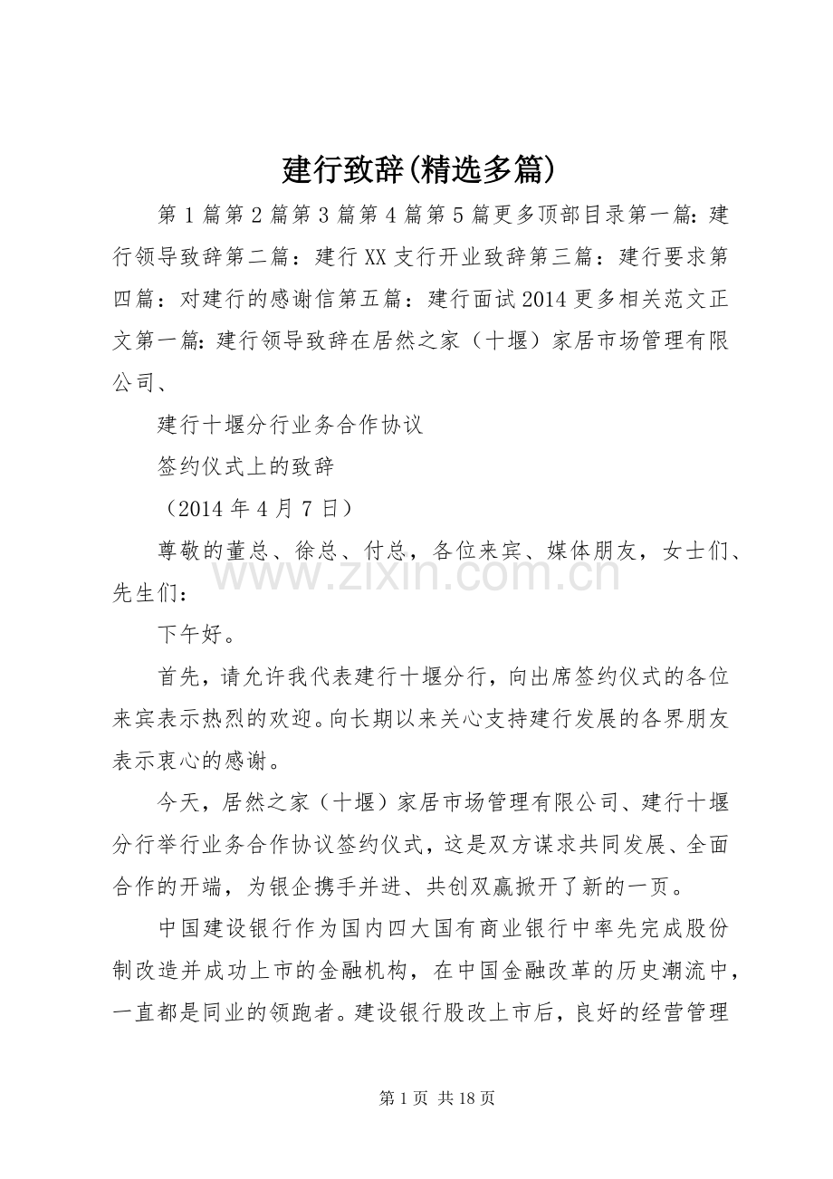 建行致辞(多篇).docx_第1页