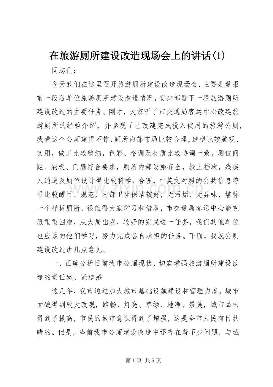 在旅游厕所建设改造现场会上的讲话(1).docx_第1页