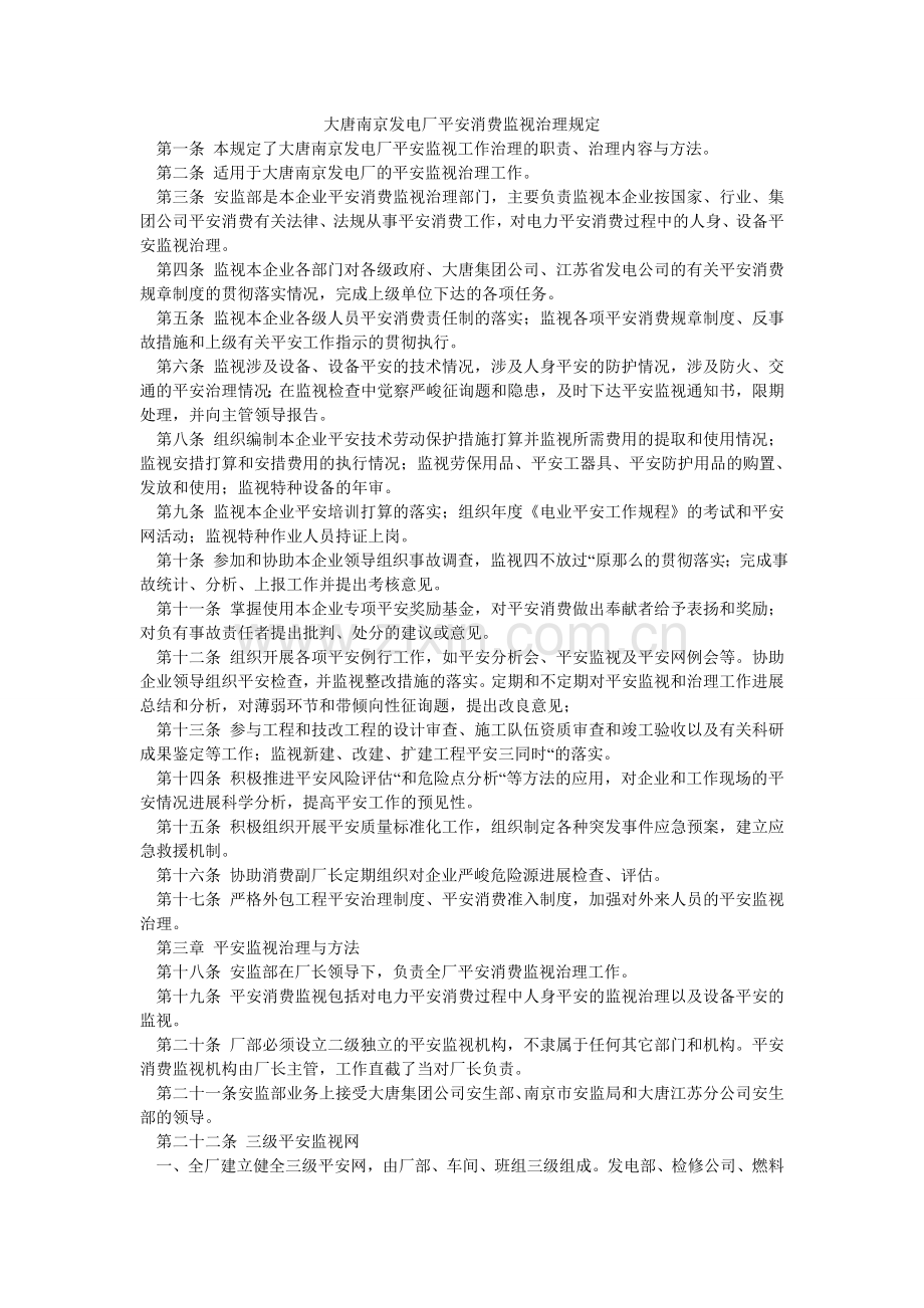 大唐南京发电厂安全生产监督管理规定.doc_第1页