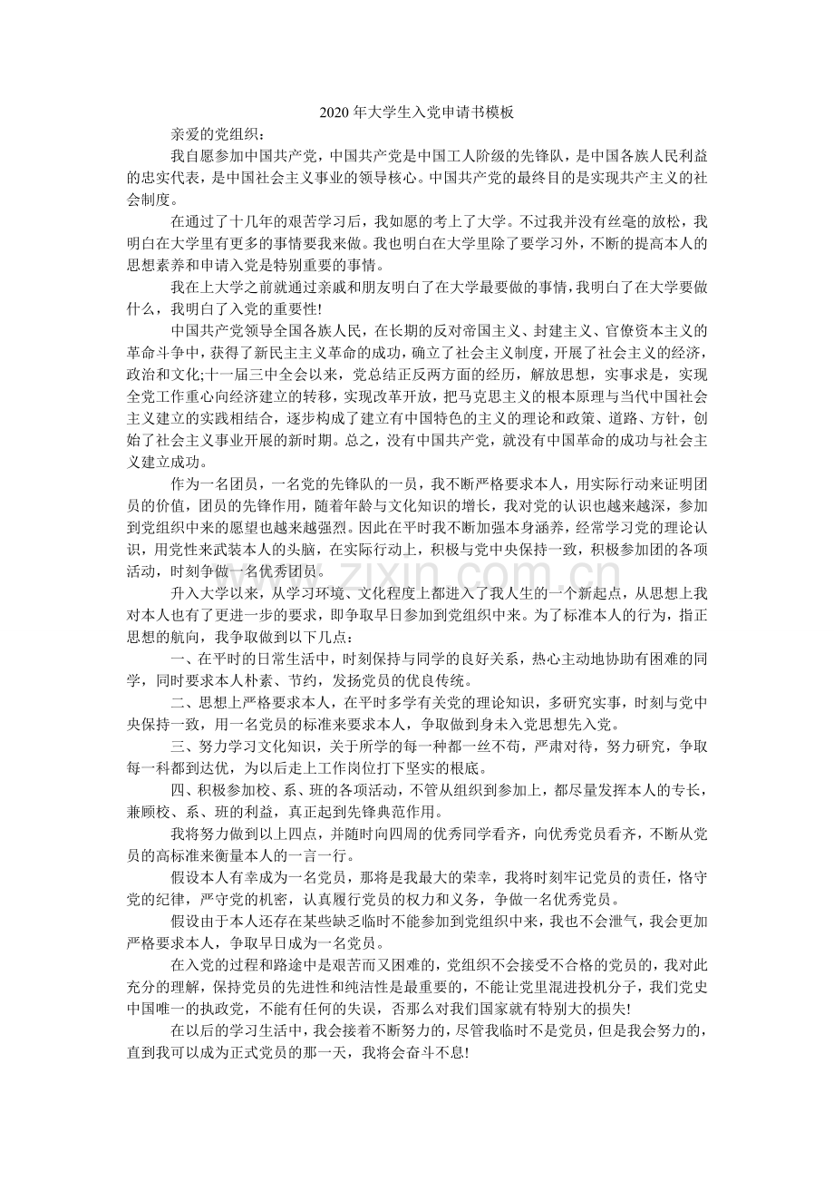 大学生ۥ入党申请书模板.doc_第1页