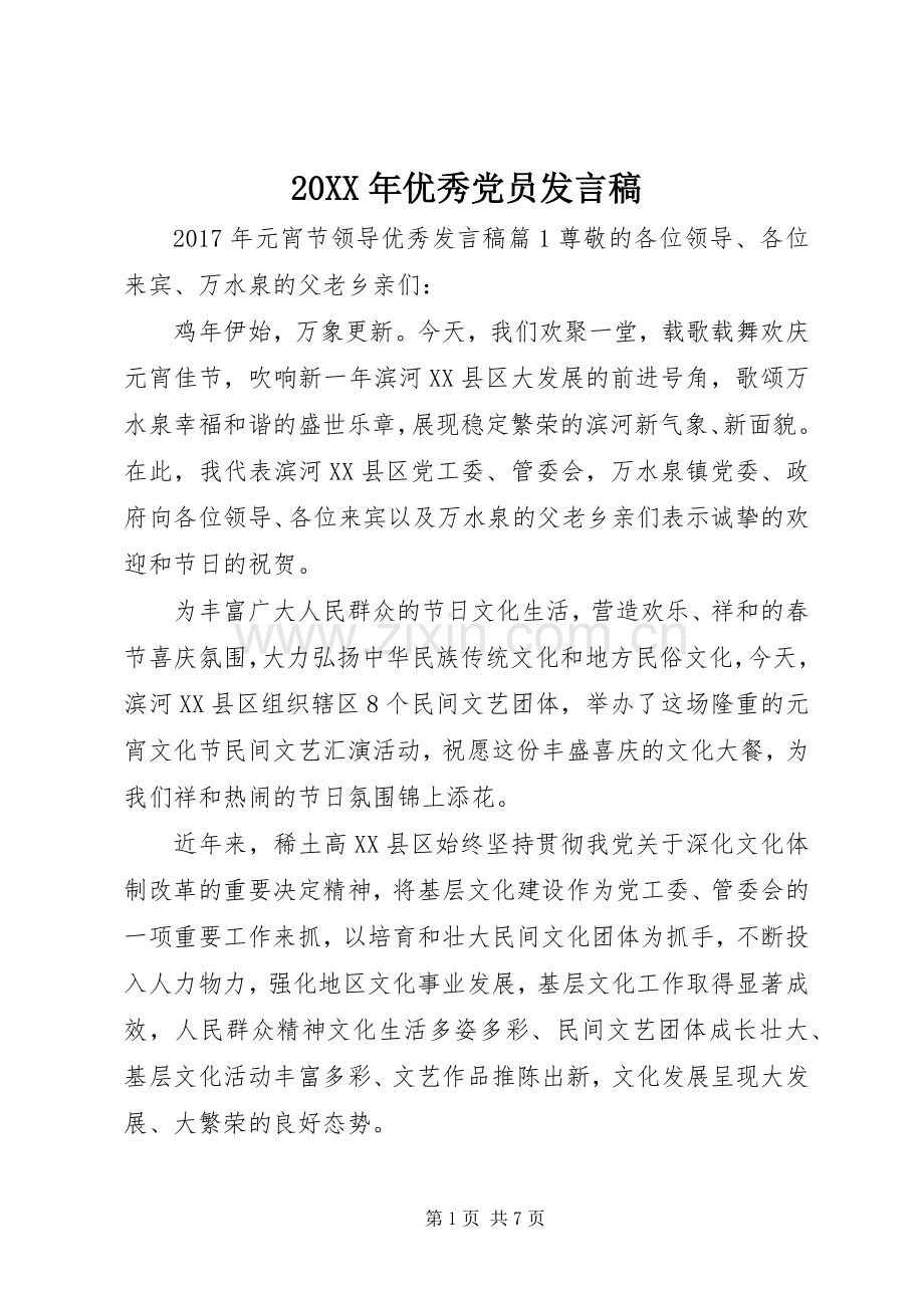 20XX年优秀党员发言.docx_第1页