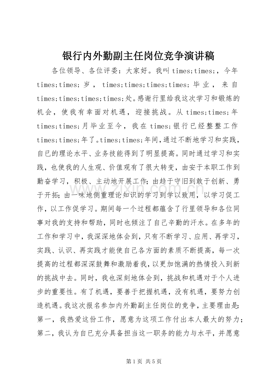 银行内外勤副主任岗位竞争演讲稿范文.docx_第1页