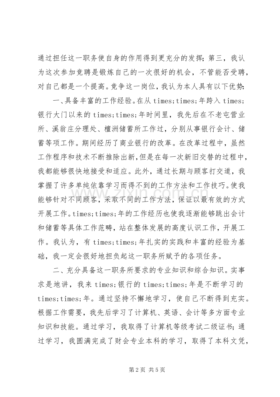 银行内外勤副主任岗位竞争演讲稿范文.docx_第2页