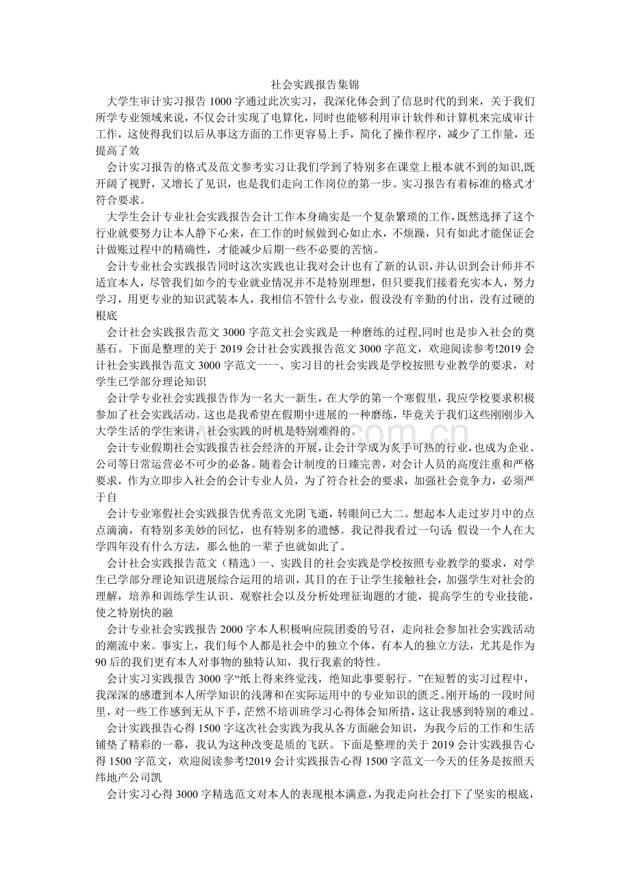 社会实ۥ践报告集锦.doc_第1页
