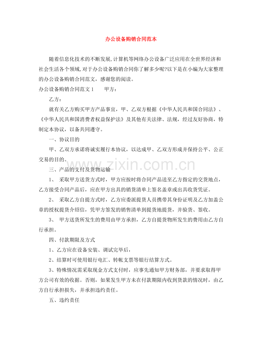 办公设备购销合同范本.docx_第1页