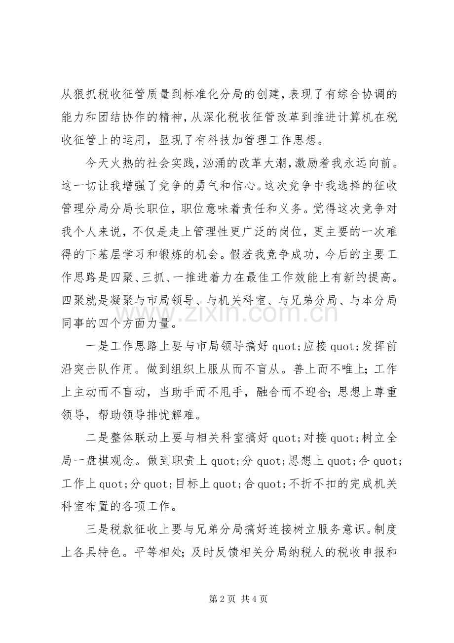 税务分局领导竞聘演讲.docx_第2页