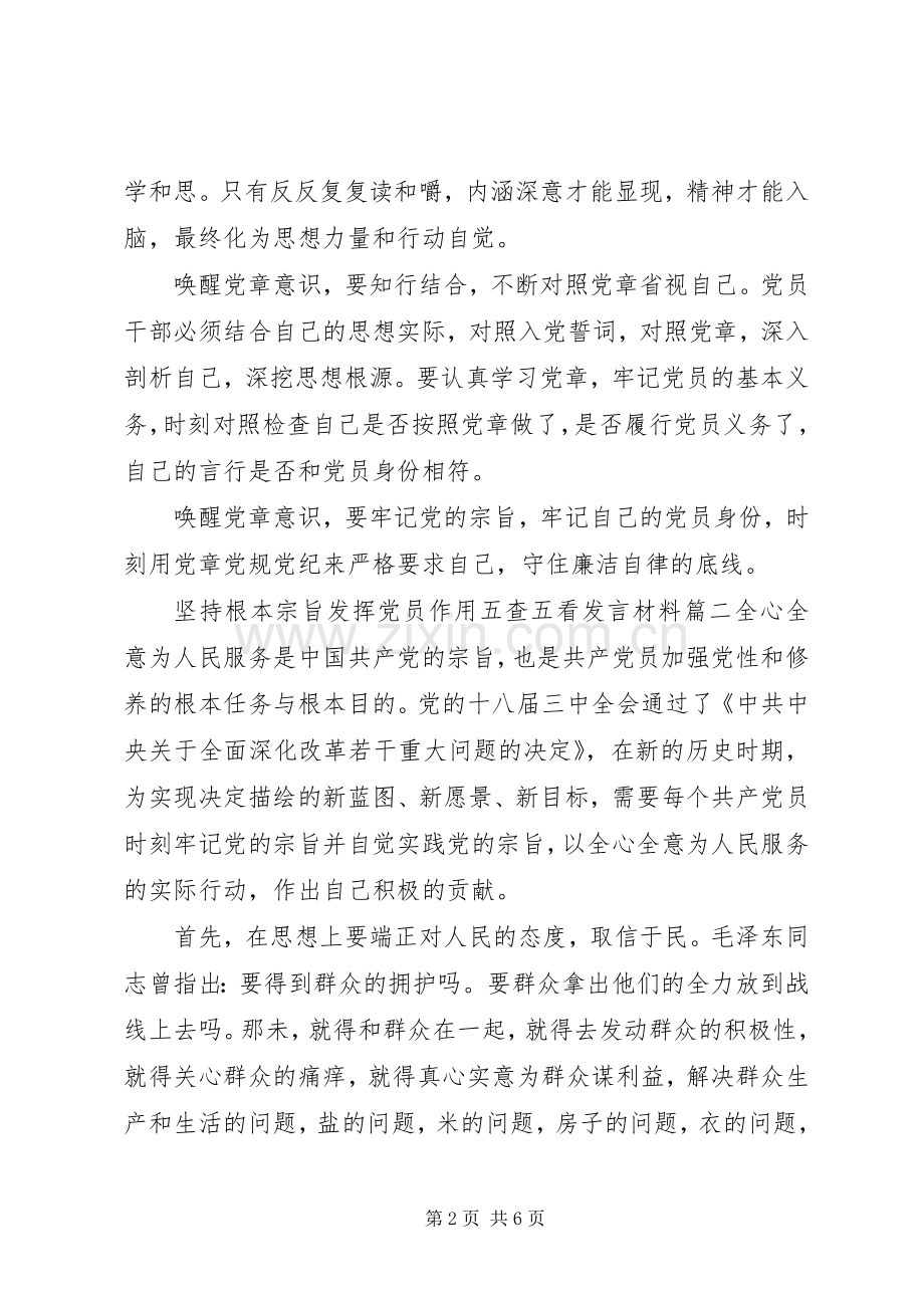 坚持根本宗旨发挥党员作用五查五看发言材料两篇.docx_第2页