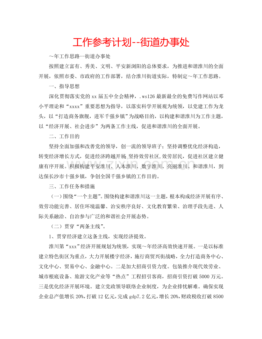 工作参考计划--街道办事处.doc_第1页