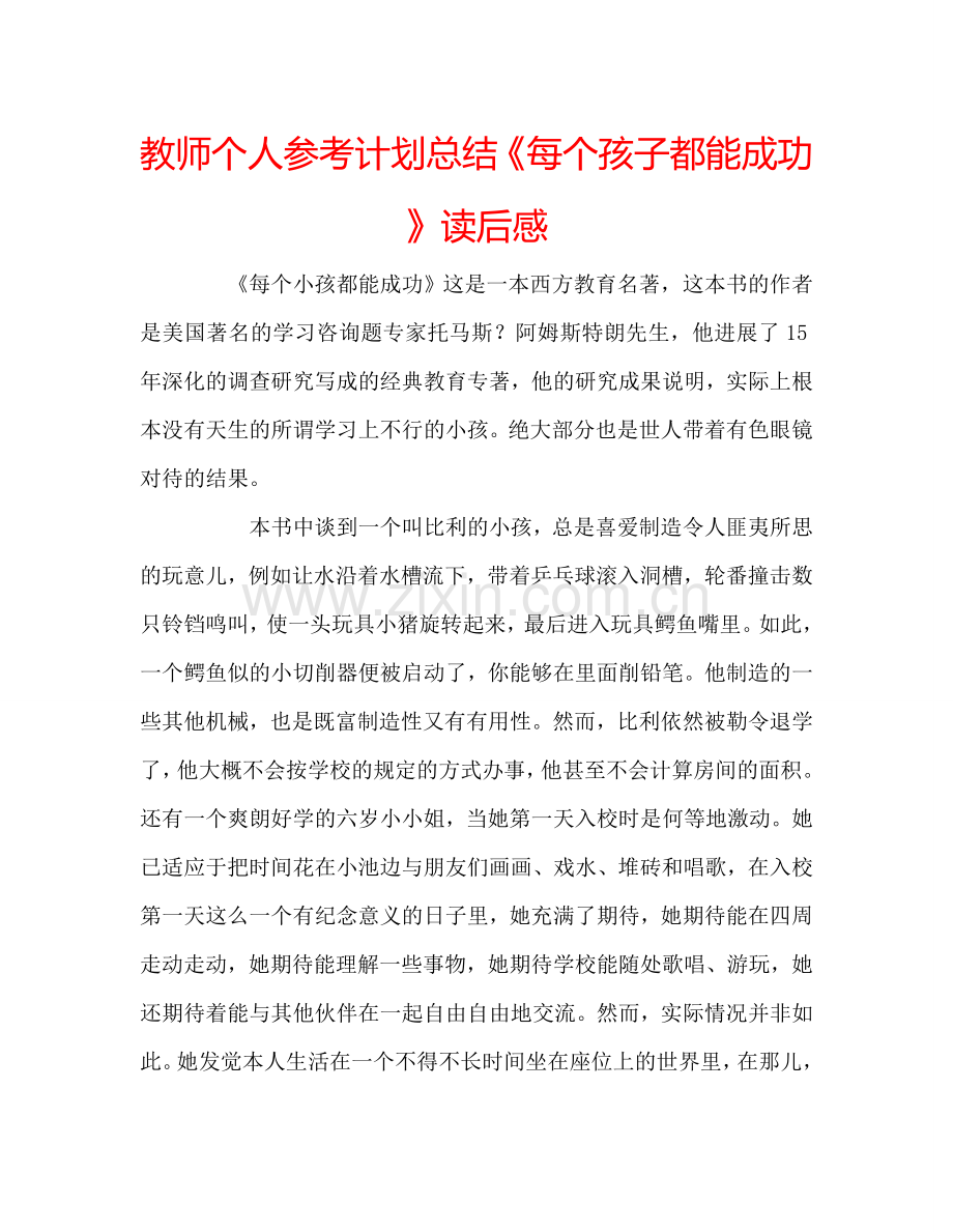 教师个人参考计划总结《每个孩子都能成功》读后感.doc_第1页