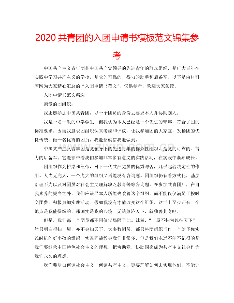 2024共青团的入团申请书模板范文锦集参考.doc_第1页