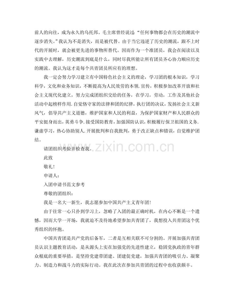 2024共青团的入团申请书模板范文锦集参考.doc_第2页
