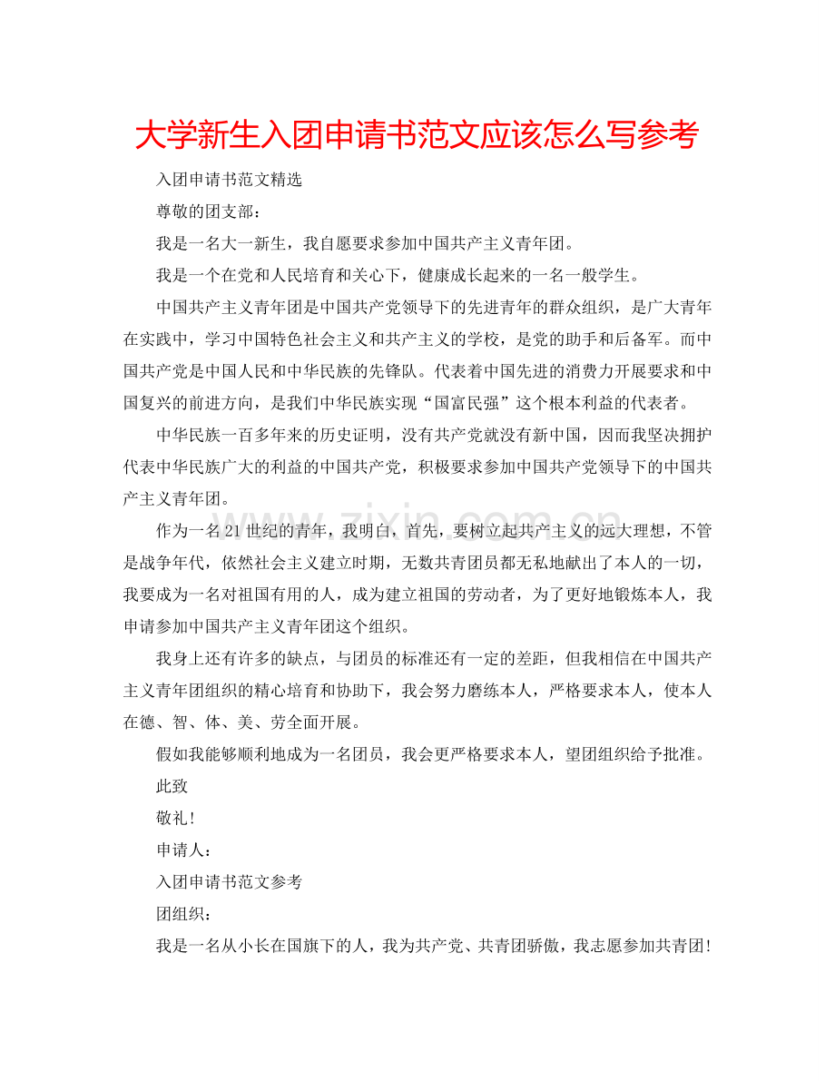 大学新生入团申请书范文应该怎么写参考.doc_第1页
