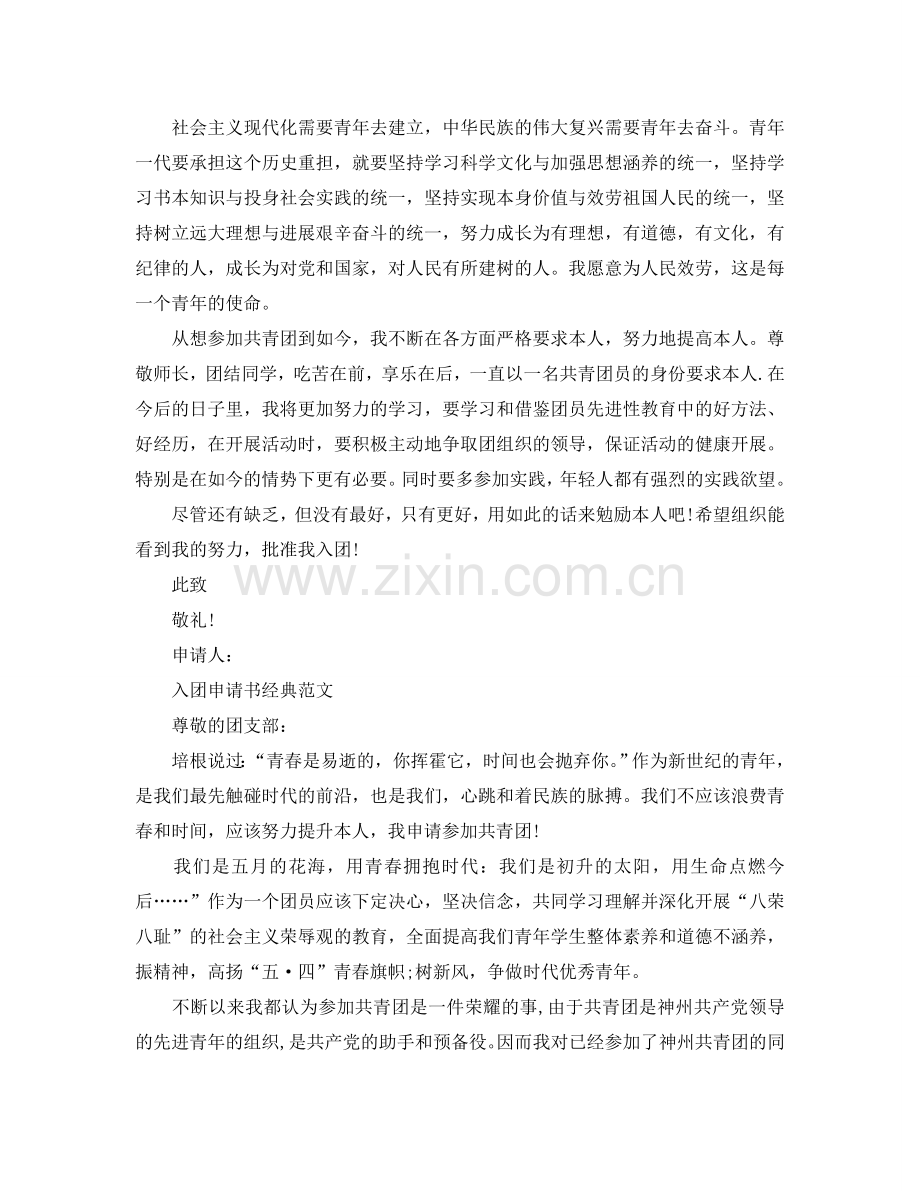 大学新生入团申请书范文应该怎么写参考.doc_第2页