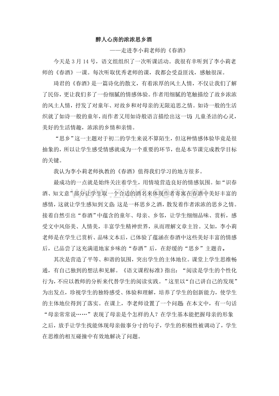 《春酒》评课稿.doc_第1页