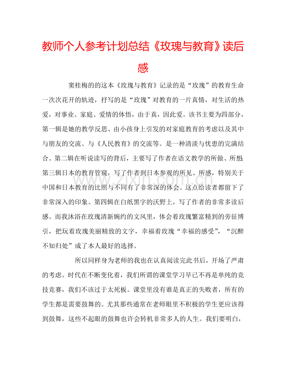 教师个人参考计划总结《玫瑰与教育》读后感.doc_第1页