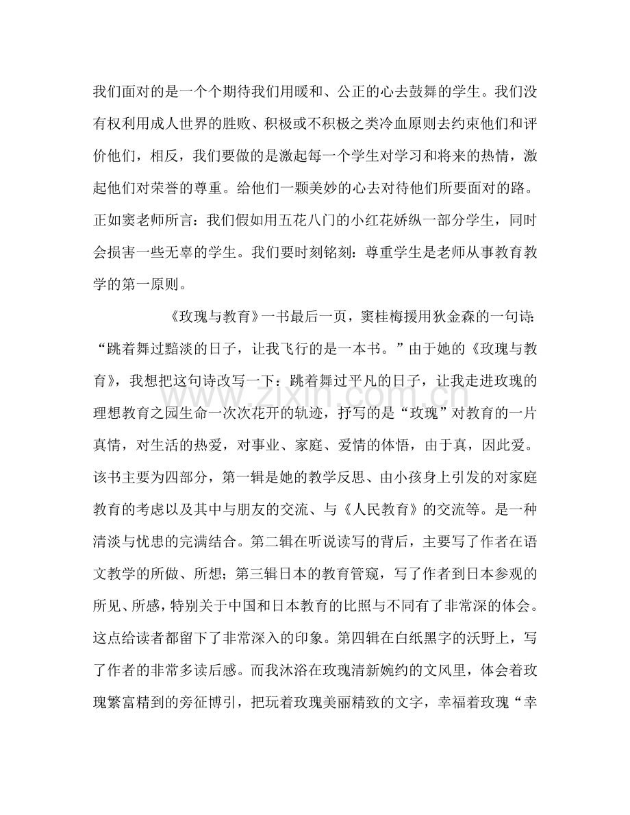 教师个人参考计划总结《玫瑰与教育》读后感.doc_第2页
