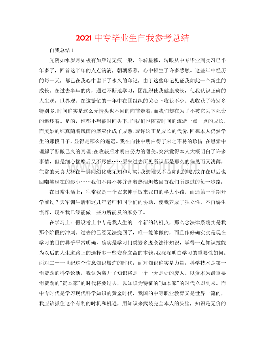 2024中专毕业生自我参考总结.doc_第1页