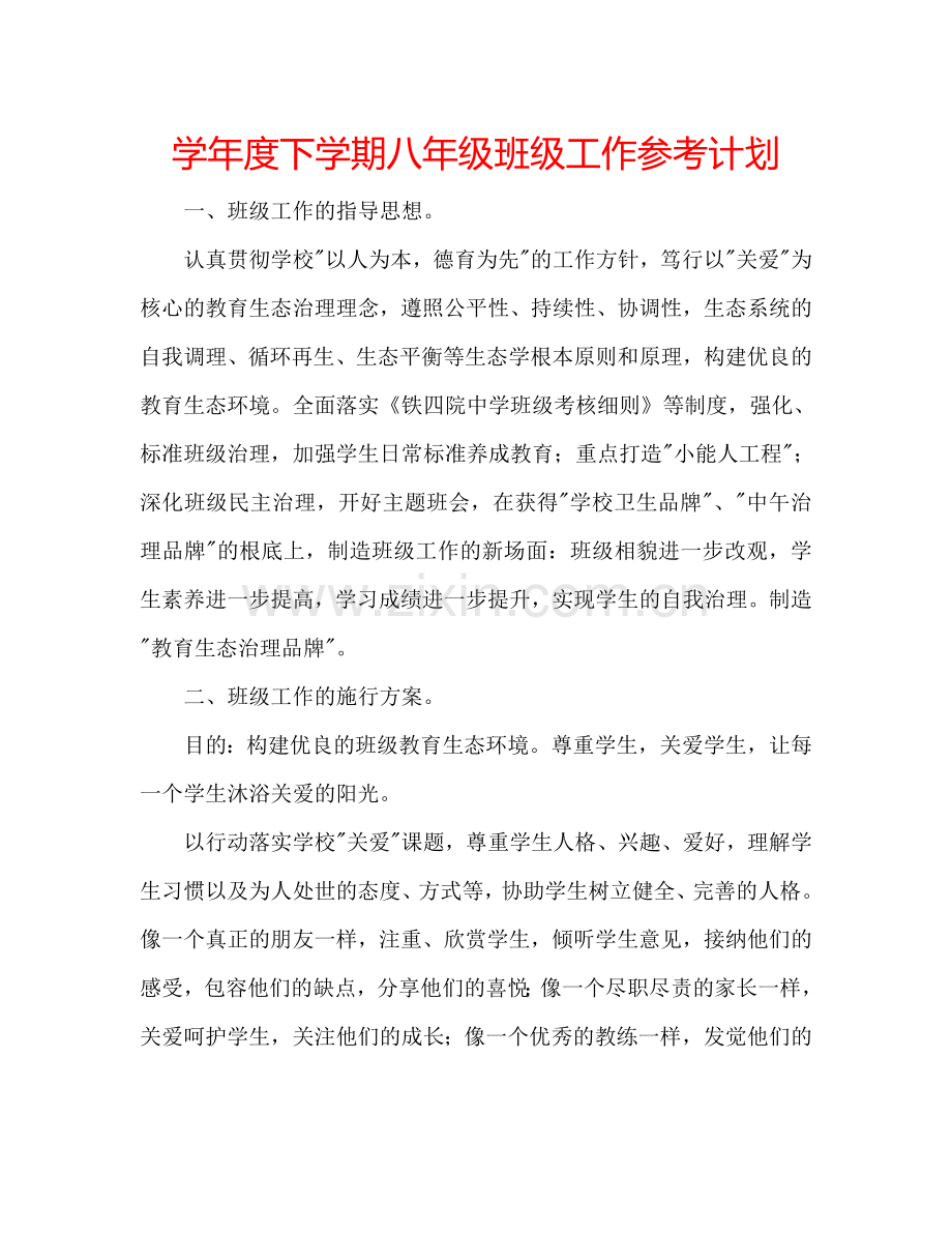 学年度下学期八年级班级工作参考计划.doc_第1页