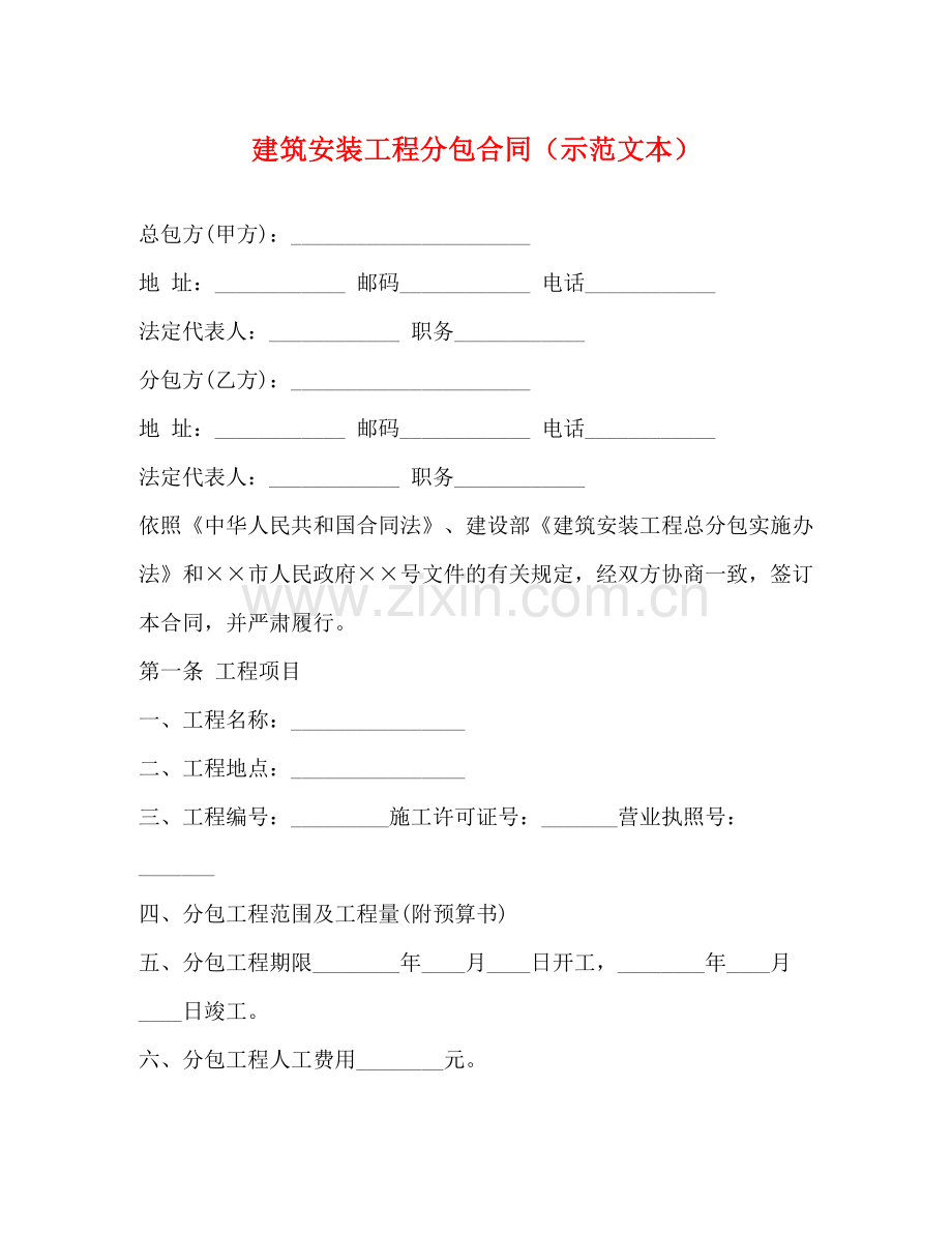 建筑安装工程分包合同（示范文本）.docx_第1页