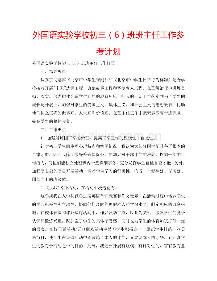 外国语实验学校初三（6）班班主任工作参考计划.doc_第1页