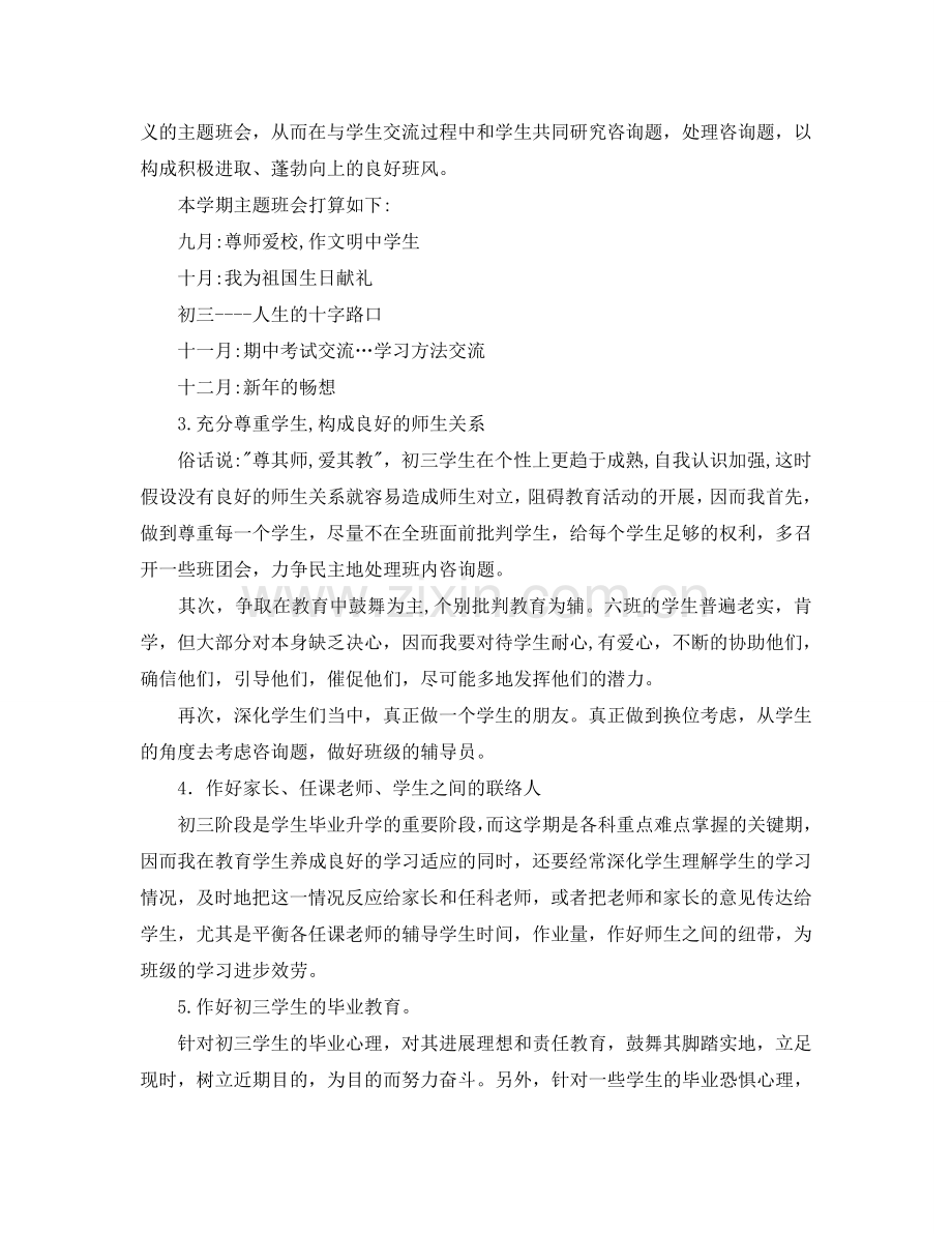 外国语实验学校初三（6）班班主任工作参考计划.doc_第2页