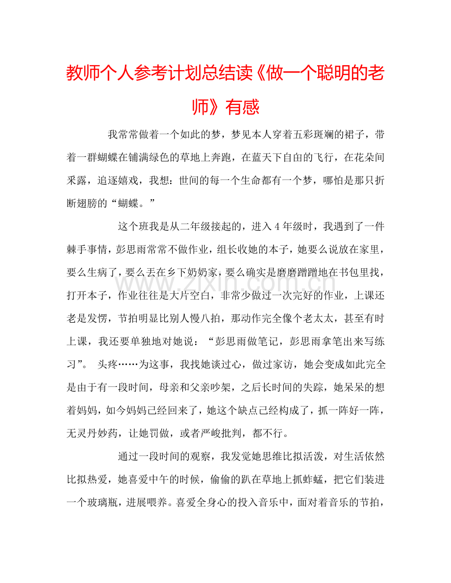 教师个人参考计划总结读《做一个聪明的老师》有感.doc_第1页