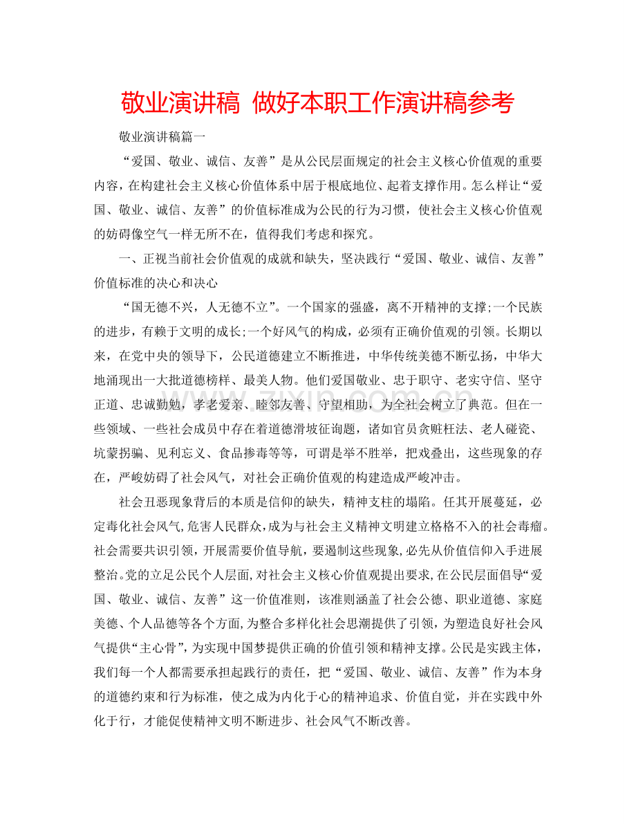 敬业演讲稿 做好本职工作演讲稿参考.doc_第1页