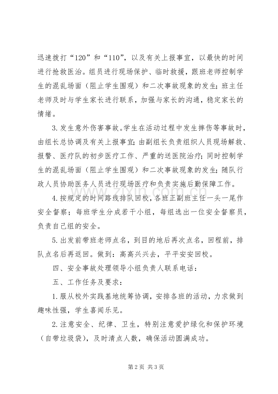 学校外基地实践活动安全应急预案 .docx_第2页