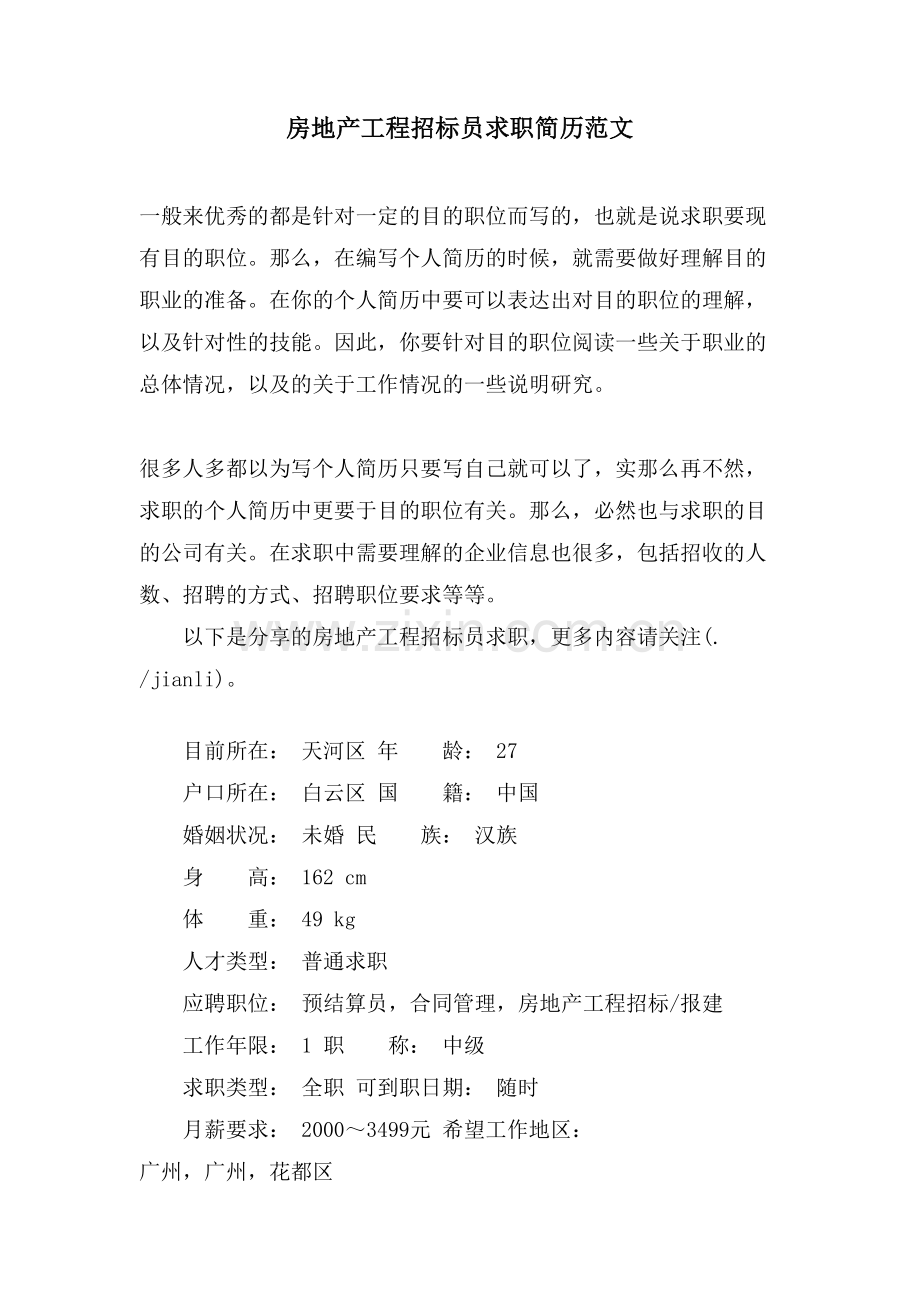 房地产项目招标员求职简历范文.doc_第1页