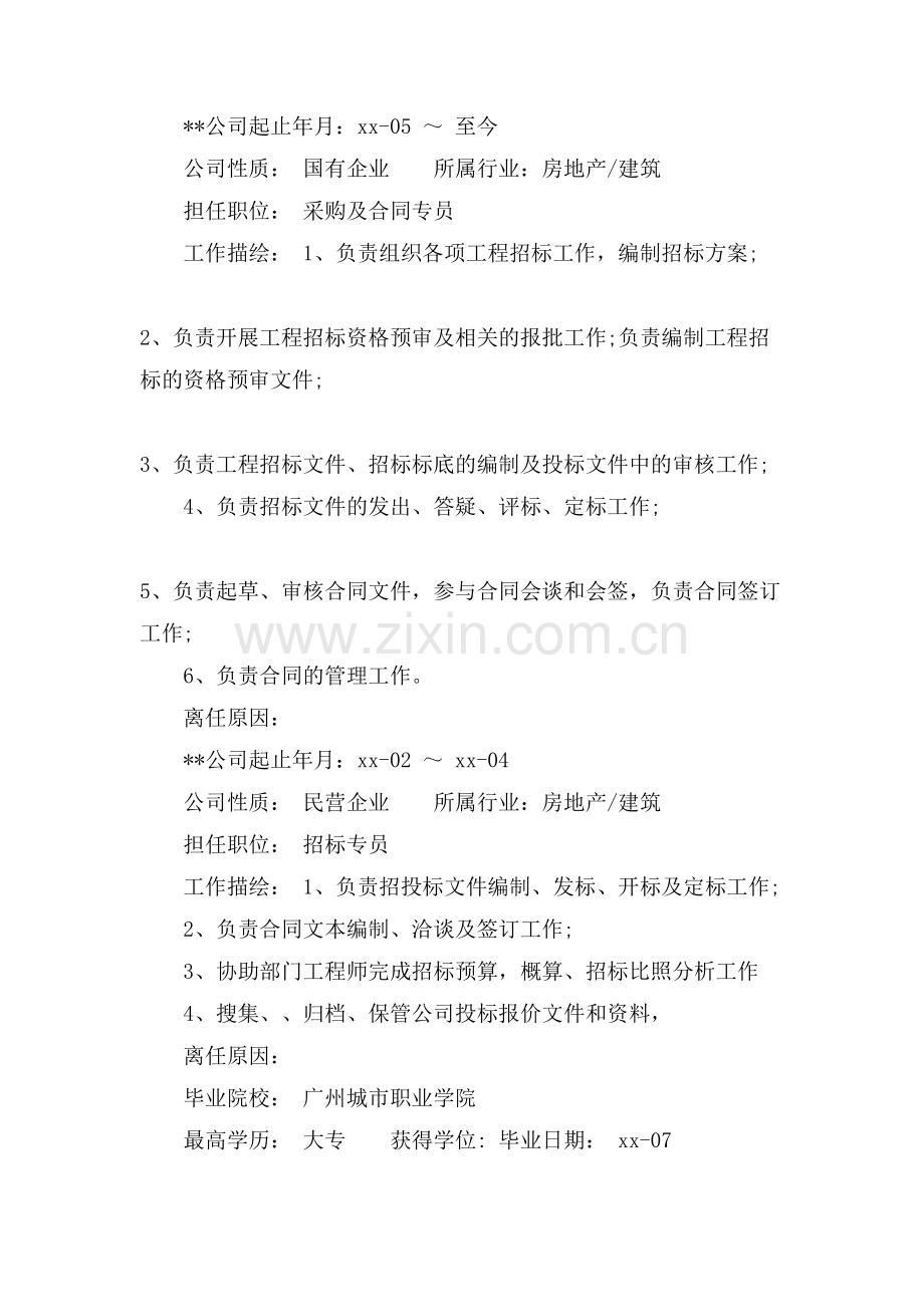 房地产项目招标员求职简历范文.doc_第2页