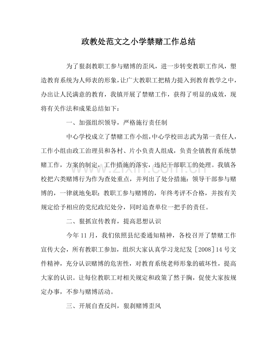 政教处范文小学禁赌工作总结.doc_第1页