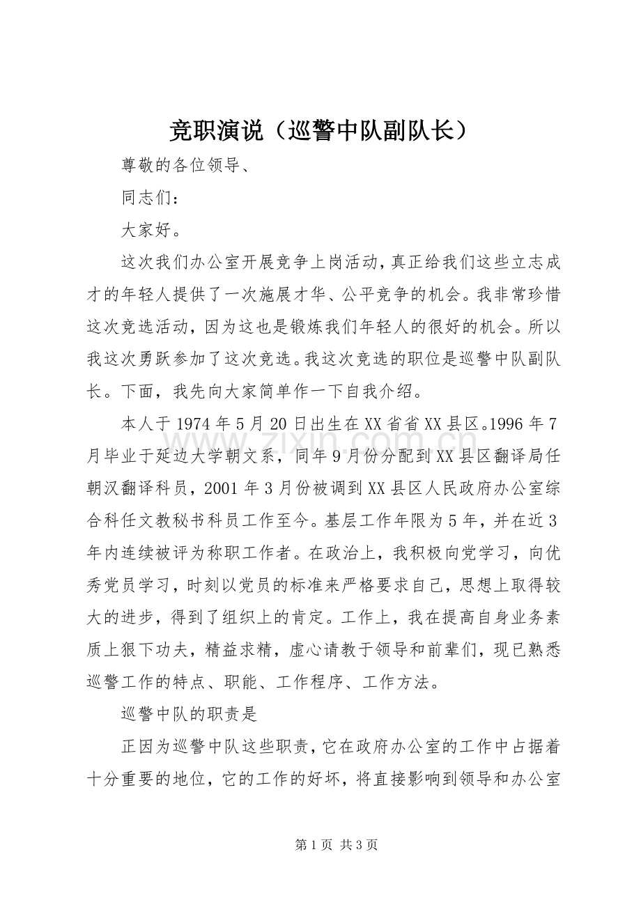 竞职演说稿（巡警中队副队长）).docx_第1页