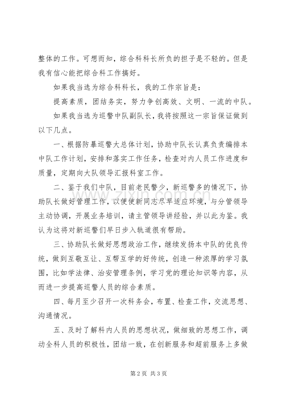 竞职演说稿（巡警中队副队长）).docx_第2页