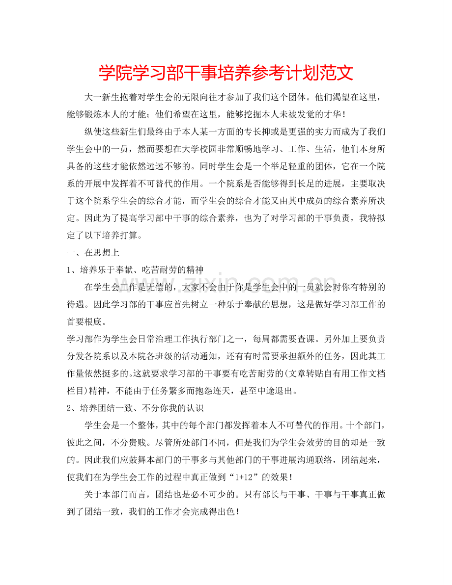 学院学习部干事培养参考计划范文.doc_第1页