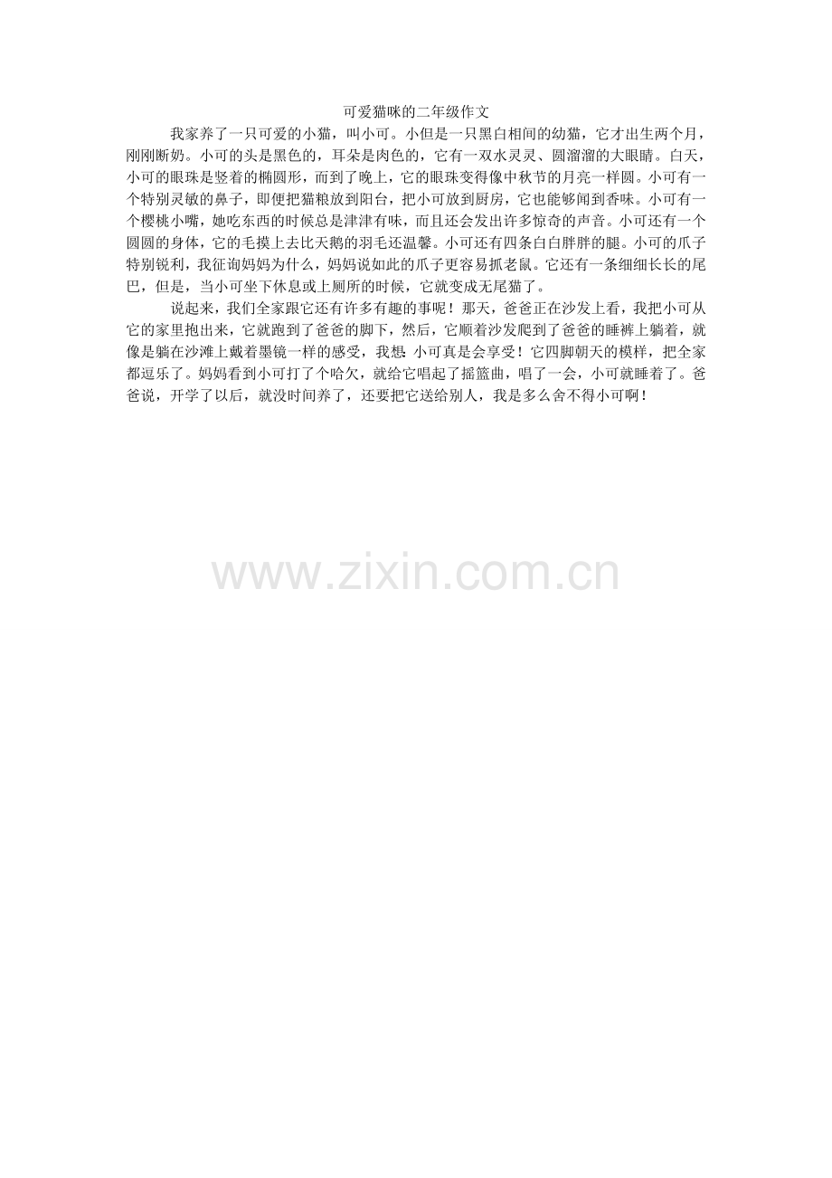 可爱猫咪的二年级作文.doc_第1页