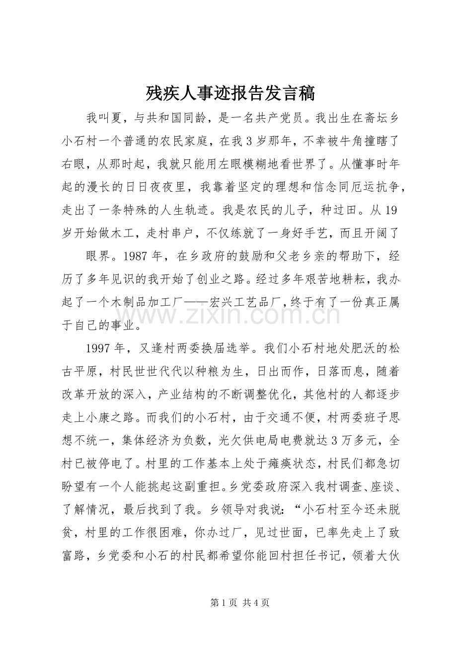 残疾人事迹报告发言稿范文.docx_第1页