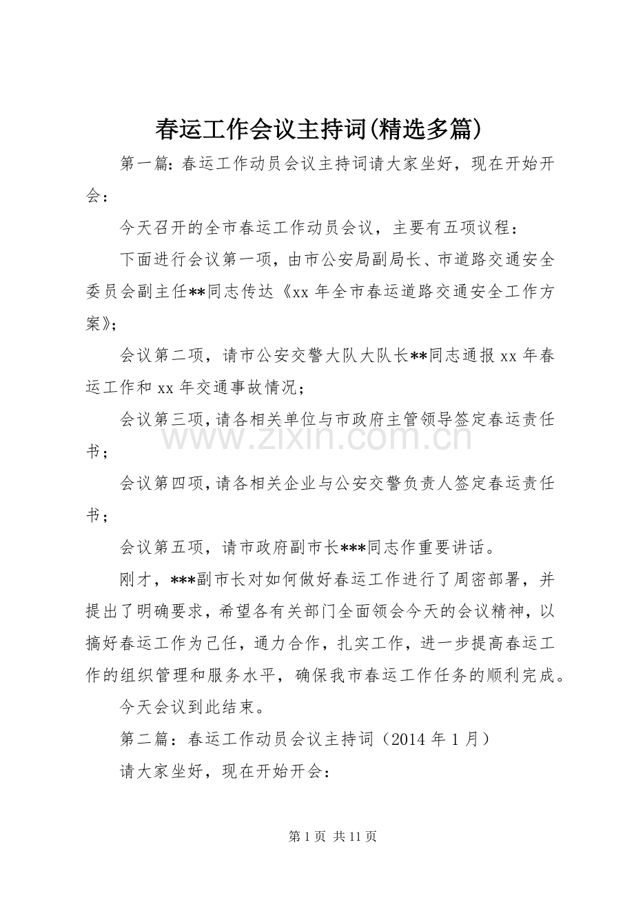 春运工作会议主持稿(多篇).docx_第1页