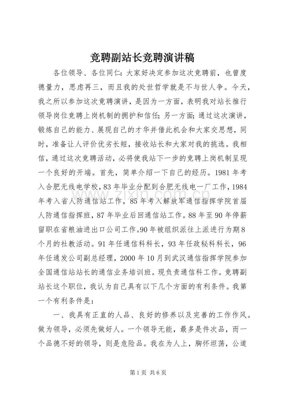 竞聘副站长竞聘演讲稿范文.docx_第1页