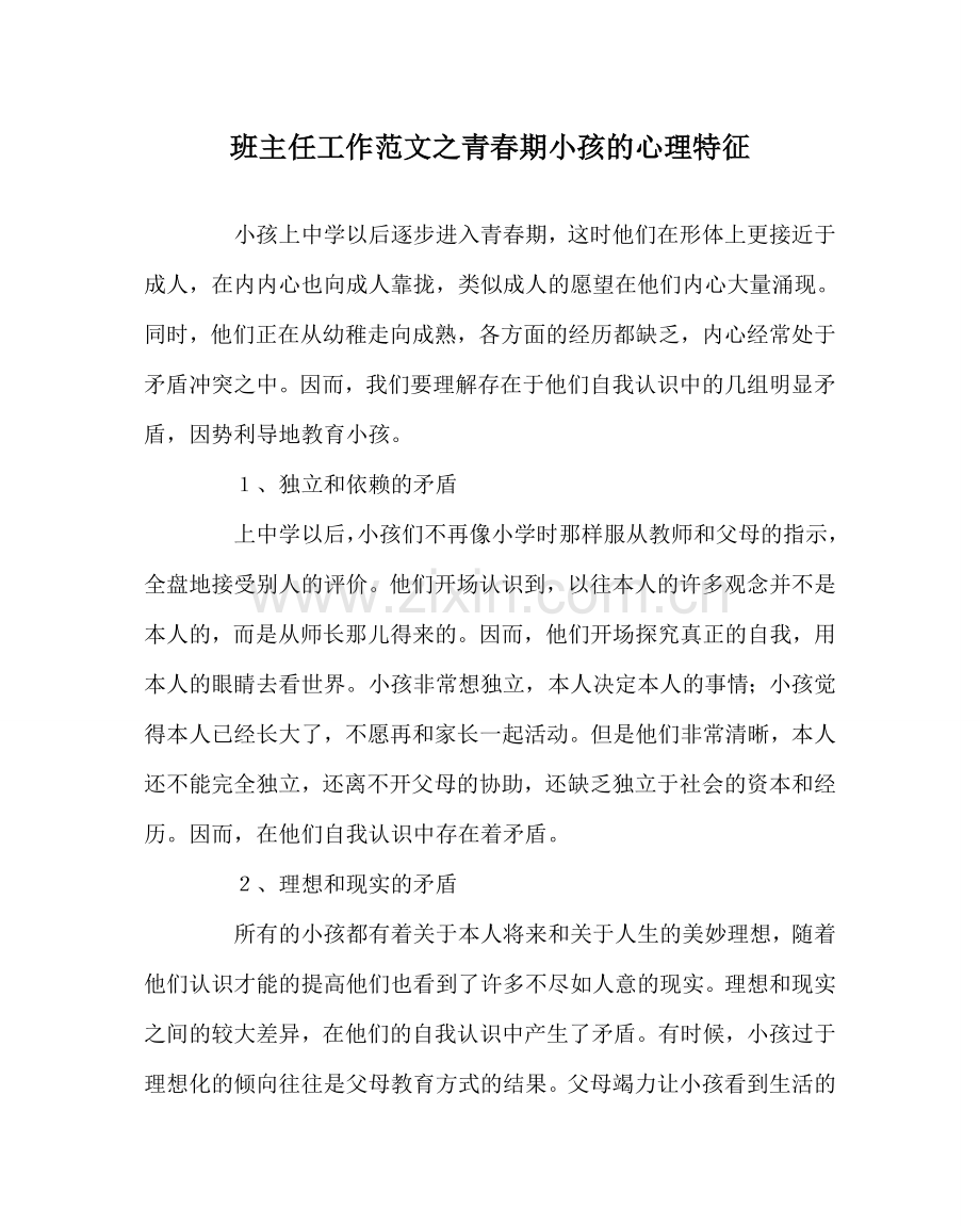班主任工作范文青春期孩子的心理特征.doc_第1页