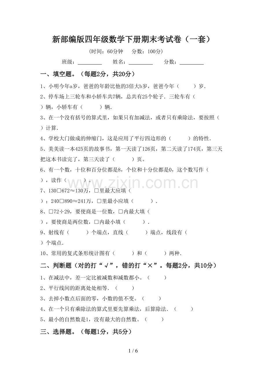 新部编版四年级数学下册期末考试卷(一套).doc_第1页