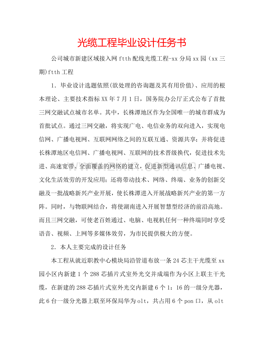 光缆工程毕业设计任务书.doc_第1页