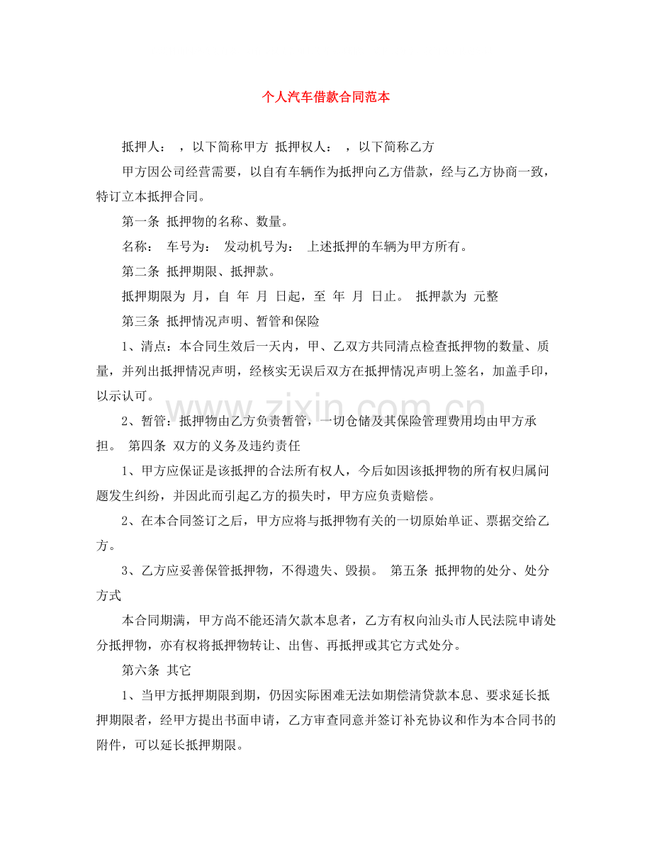 个人汽车借款合同范本.docx_第1页