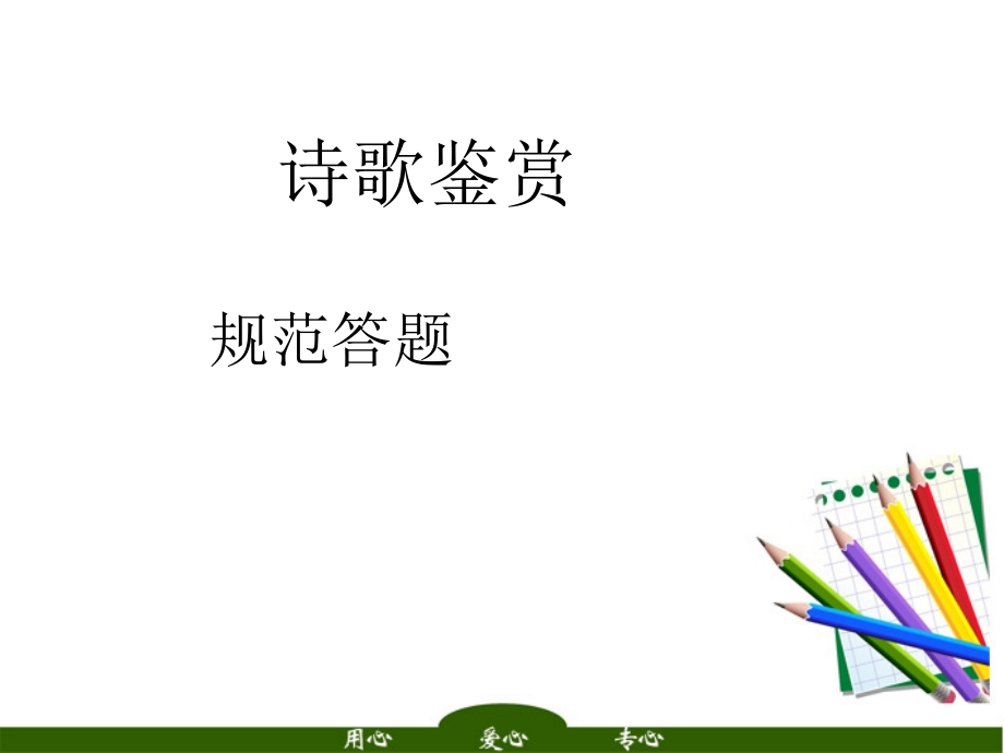 山东省高考语文 诗歌鉴赏规范答题课件.ppt_第1页